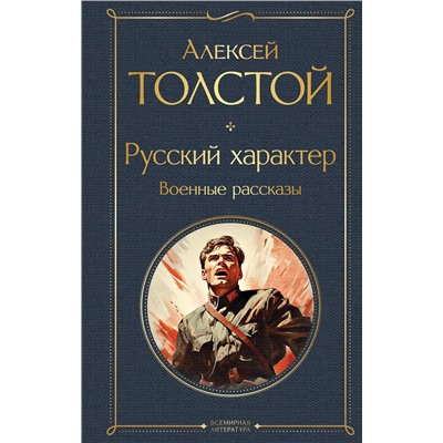 Эксмо Алексей Толстой "Русский характер. Военные рассказы"