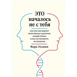 Эксмо Марк Уолинн "Это началось не с тебя. Как мы наследуем негативные сценарии нашей семьи и как остановить их влияние"