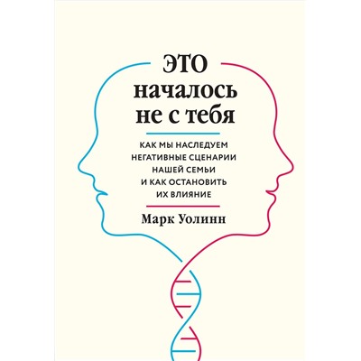 Эксмо Марк Уолинн "Это началось не с тебя. Как мы наследуем негативные сценарии нашей семьи и как остановить их влияние"