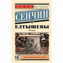 512558 АСТ Роман Сенчин "Елтышевы"