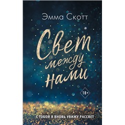 Эксмо Эмма Скотт "Свет между нами"
