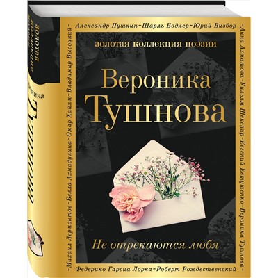 Эксмо Вероника Тушнова "Не отрекаются любя"