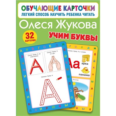 АСТ Олеся Жукова "Учим буквы"