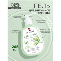 Гель для интимной гигиены «Я самая», свежесть и легкость, 265 мл