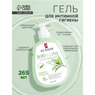 Гель для интимной гигиены «Я самая», свежесть и легкость, 265 мл