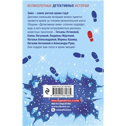 Эксмо Устинова Т., Литвиновы А. и С., Володарская О. и др. "Комплект из 3-х книг: Детективный Новый год + Детектив&Рождество + Детективная зима"