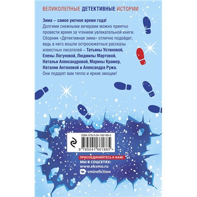 Эксмо Устинова Т., Литвиновы А. и С., Володарская О. и др. "Комплект из 3-х книг: Детективный Новый год + Детектив&Рождество + Детективная зима"