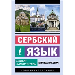 АСТ Милица Николич "Сербский язык. Новый самоучитель"