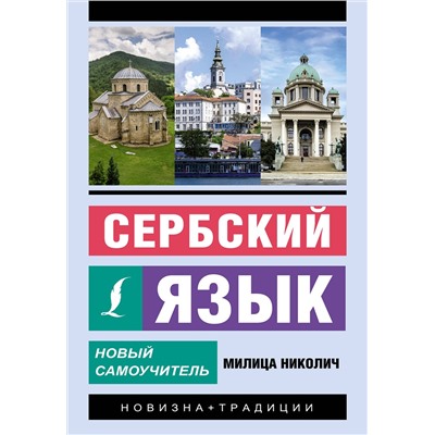 АСТ Милица Николич "Сербский язык. Новый самоучитель"