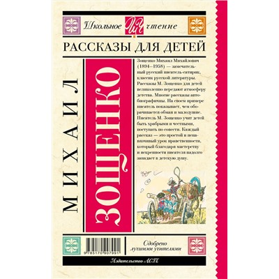 АСТ Зощенко М.М. "Рассказы для детей"