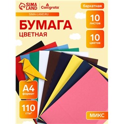 Набор бумаги бархатной А4, 10 листов, 10 цветов, плотность 110 г/м²