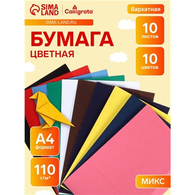 Набор бумаги бархатной А4, 10 листов, 10 цветов, плотность 110 г/м²