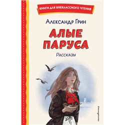 Эксмо Александр Грин "Алые паруса. Рассказы (ил. Н. Новосвитной)"