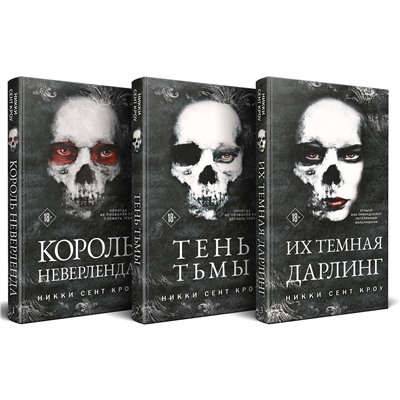 Эксмо Никки Сент Кроу "Порочные Потерянные Мальчишки (комплект из трех книг: Король Неверленда+Тень Тьмы+Их темная Дарлинг)"