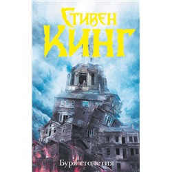 365887 АСТ Стивен Кинг "Буря столетия"