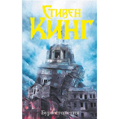 365887 АСТ Стивен Кинг "Буря столетия"