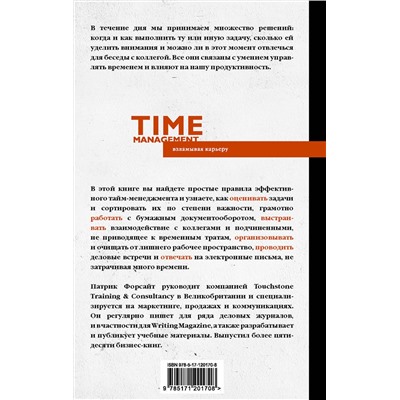 АСТ Патрик Форсайт "Управление временем. Как стать организованным, продуктивным и достигать целей"