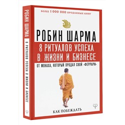 АСТ Робин Шарма "8 ритуалов успеха в жизни и бизнесе от монаха, который продал свой "феррари". Как побеждать"