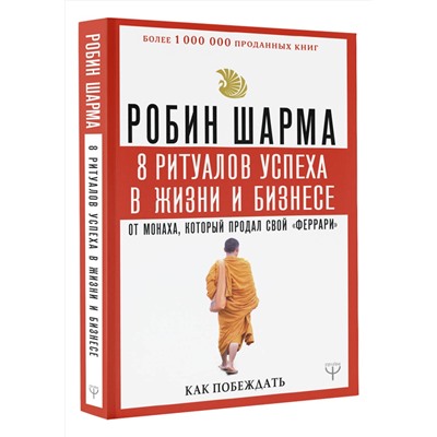 АСТ Робин Шарма "8 ритуалов успеха в жизни и бизнесе от монаха, который продал свой "феррари". Как побеждать"