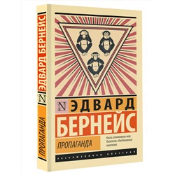 АСТ Эдвард Бернейс "Пропаганда"