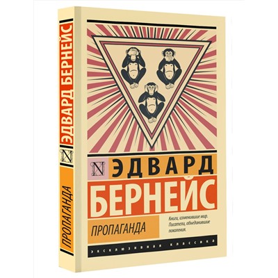 АСТ Эдвард Бернейс "Пропаганда"