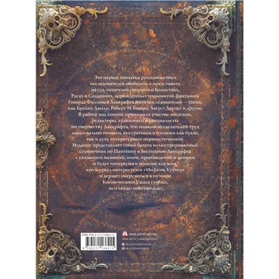 368274 АСТ Г. Ф. Лавкрафт "Миры Говарда Филлипса Лавкрафта. Иллюстрированная энциклопедия"