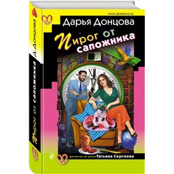 Эксмо Дарья Донцова "Пирог от сапожника"