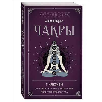 Эксмо Анодея Джудит "Чакры. 7 ключей для пробуждения и исцеления энергетического тела"