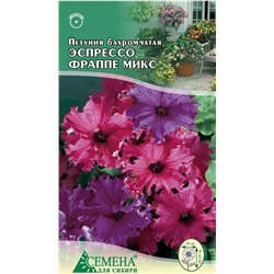 Петуния Эспрессо Фраппе Микс бахром, 10 сем (цв)