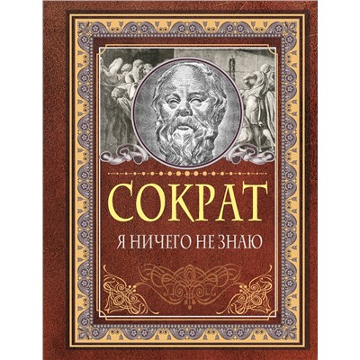 АСТ Сократ "Я ничего не знаю"