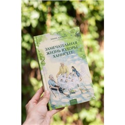 Эксмо Энни Лайонс "Замечательная жизнь Юдоры Ханисетт"