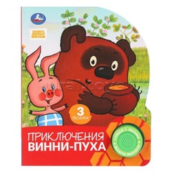 Приключения винни-пуха. Союзмультфильм (1 кн. 3 пес.)