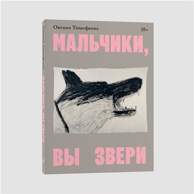 Эксмо Оксана Тимофеева "Мальчики, вы звери"