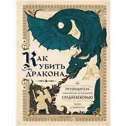 375781 АСТ Кейт Стивенсон "Как убить дракона: Путеводитель героя фэнтези по реальному Средневековью"