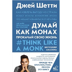 АСТ Джей Шетти "Думай как монах. Прокачай свою жизнь"