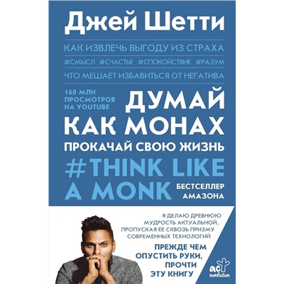 АСТ Джей Шетти "Думай как монах. Прокачай свою жизнь"