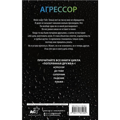 388779 АСТ Пенелопа Дуглас "Агрессор"