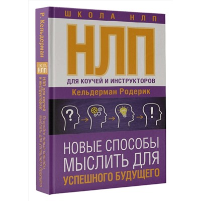 АСТ Кельдерман Родерик "НЛП для коучей и инструкторов: Новые способы мыслить для успешного будущего"