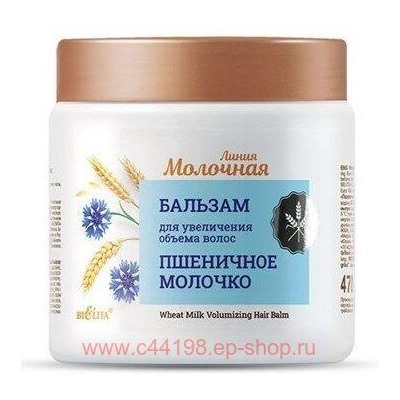 Белита Молочная Бальзам для увеличения объема волос Пшеничное молочко 470 мл