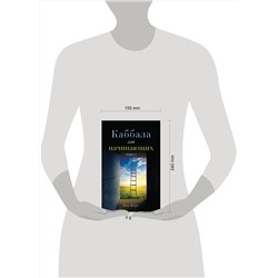Эксмо Рав Берг "Каббала для начинающих. Издание 2-е"