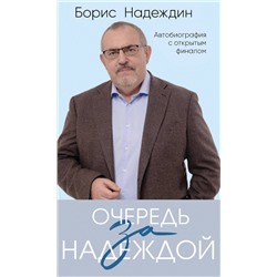 Эксмо Борис Надеждин "Очередь за надеждой. Автобиография с открытым финалом"
