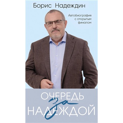 Эксмо Борис Надеждин "Очередь за надеждой. Автобиография с открытым финалом"