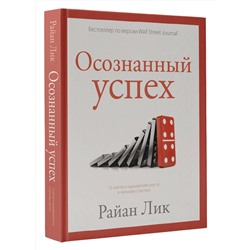 АСТ Райан Лик "Осознанный успех. 12 шагов к карьерному росту и личному счастью"