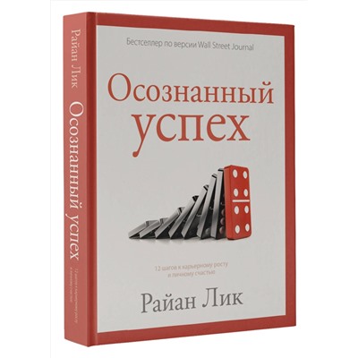 АСТ Райан Лик "Осознанный успех. 12 шагов к карьерному росту и личному счастью"