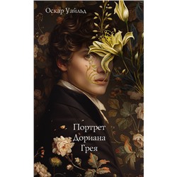 486410 АСТ Оскар Уайльд "Портрет Дориана Грея"