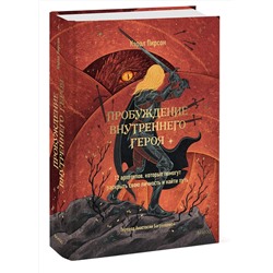 Эксмо Кэрол Пирсон "Пробуждение внутреннего героя. 12 архетипов, которые помогут раскрыть свою личность и найти путь"