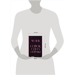 Эксмо Мо Янь "Сорок одна хлопушка"
