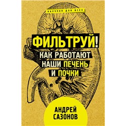 АСТ Сазонов Андрей "Фильтруй! Как работают наши печень и почки"