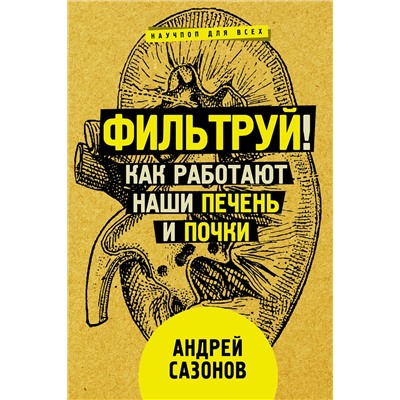 АСТ Сазонов Андрей "Фильтруй! Как работают наши печень и почки"