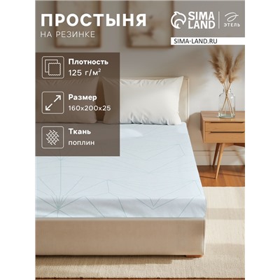 Простыня на резинке 2-спальная «Этель» Line art (вид 2), 160×200+25 см, поплин